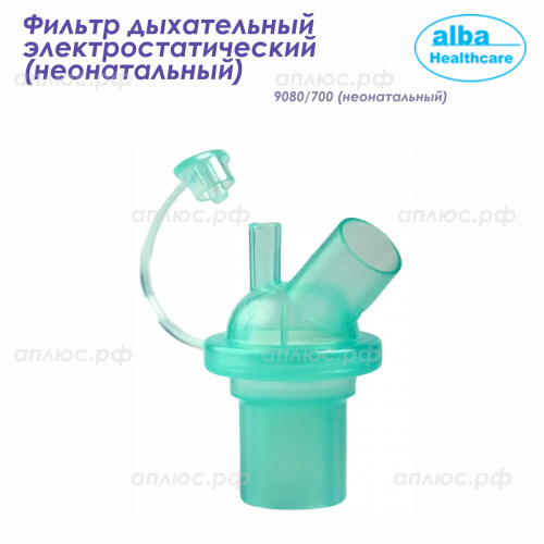 9080/700 Фильтр дыхательный бактериальный электростатический (неонатальный)
